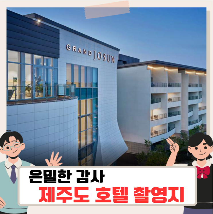<b>은밀한 감사</b> 제주도 호텔 촬영지, 그랜드 조선 힐 스위트 가격정보