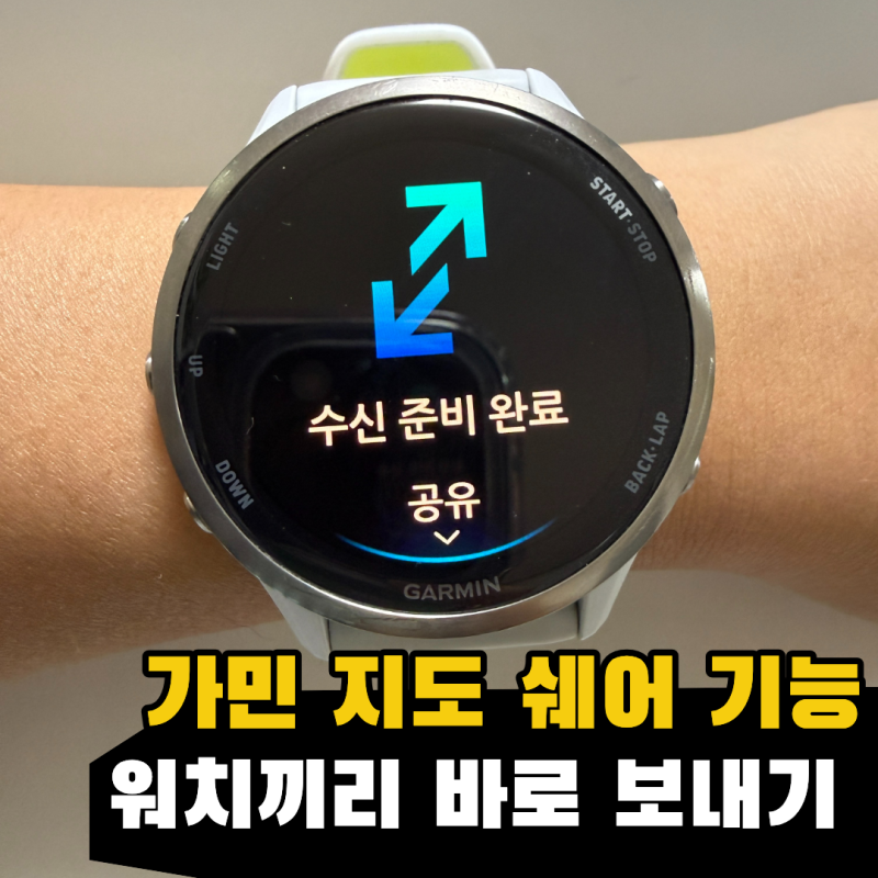 [가민활용법] 가민 지도 쉐어 기능 사용법, GPX 코스 공유, Garmin Share로 워치끼리 바로 보내기