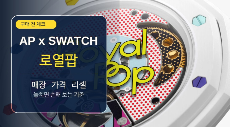  AP 스와치 콜라보 로열팝 구매 전 매장·가격·리셀 주의점