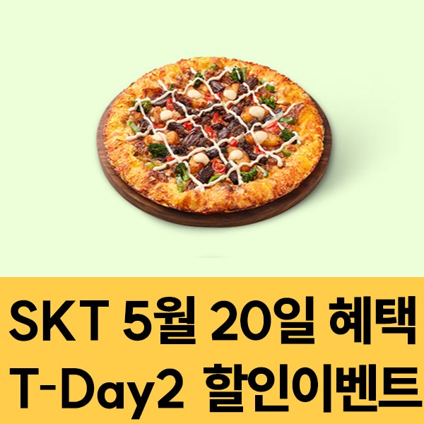 SKT 멤버십 5월20일 SKT T-Day2 할인 이벤트
