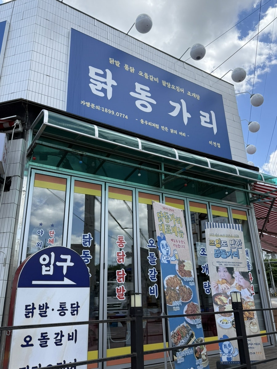 닭동가리 이천점 사진 1