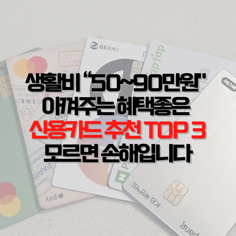 생활비 "50~90만원" 절약되는 혜택좋은 신용카드 추천 TOP 3, 모르면 손해입니다