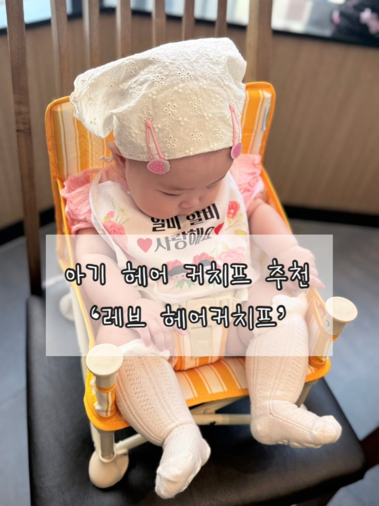  6개월 아기 헤어 커치프 추천 '해피프린스' 레브 헤어커치프