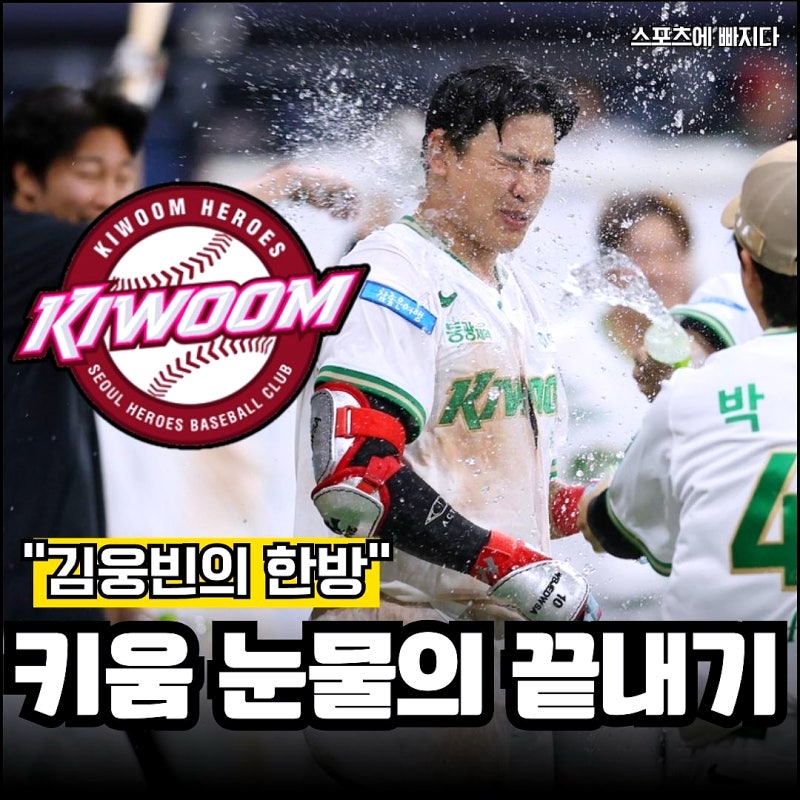 김웅빈 눈물의 끝내기포, 키움이 기다린 한 방은 아직 끝이 아니다