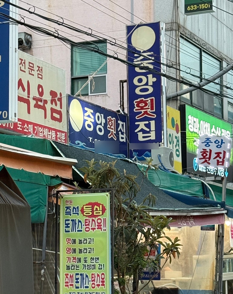 중앙횟집 사진 5