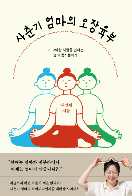 사춘기 자녀와의 갈등 속 무너지는 엄마의 마음을 담은 책 사춘기 엄마의 오장육부 후기