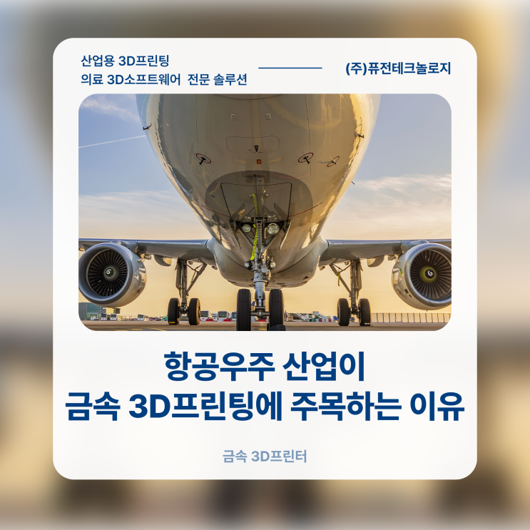 [금속 3D프린터] 항공우주 산업이 금속 3D 프린팅에 주목하는 이유