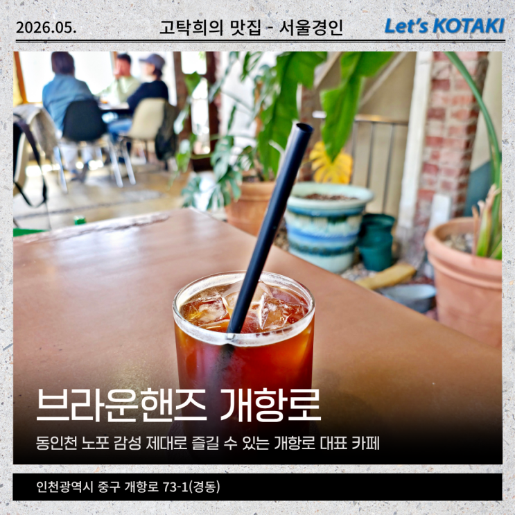  동인천 노포 감성 카페 브라운핸즈 개항로 아메리카노 한 잔