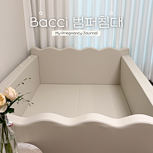 Bacci 바치 조이 범퍼침대 아기 침대 추천 거실매트 대용으로 딱!