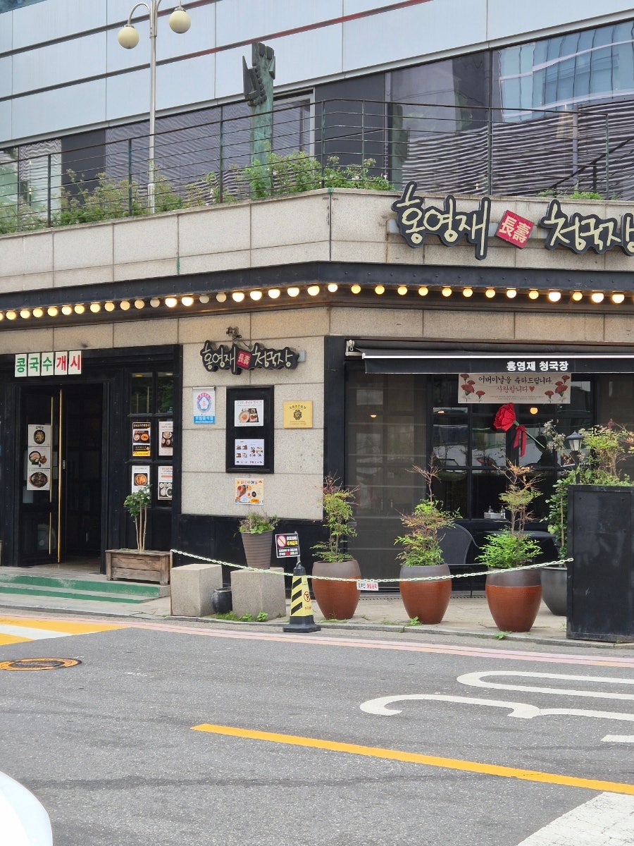홍영재장수청국장 삼성점 사진 1