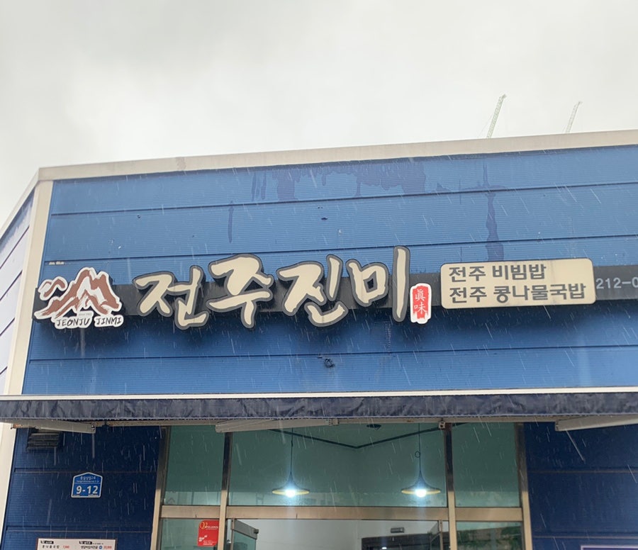 전주진미 사진 2