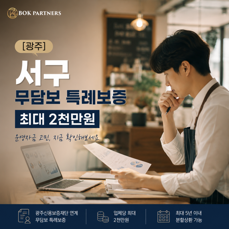 [광주] 서구 무담보 특례보증 — 운영자금 문의가 많아지는 이유