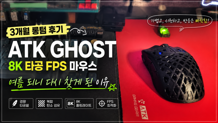  ATK GHOST 3개월 롱텀 후기  8K 타공 FPS 마우스, 여름 되니 다시 찾게 된 이유