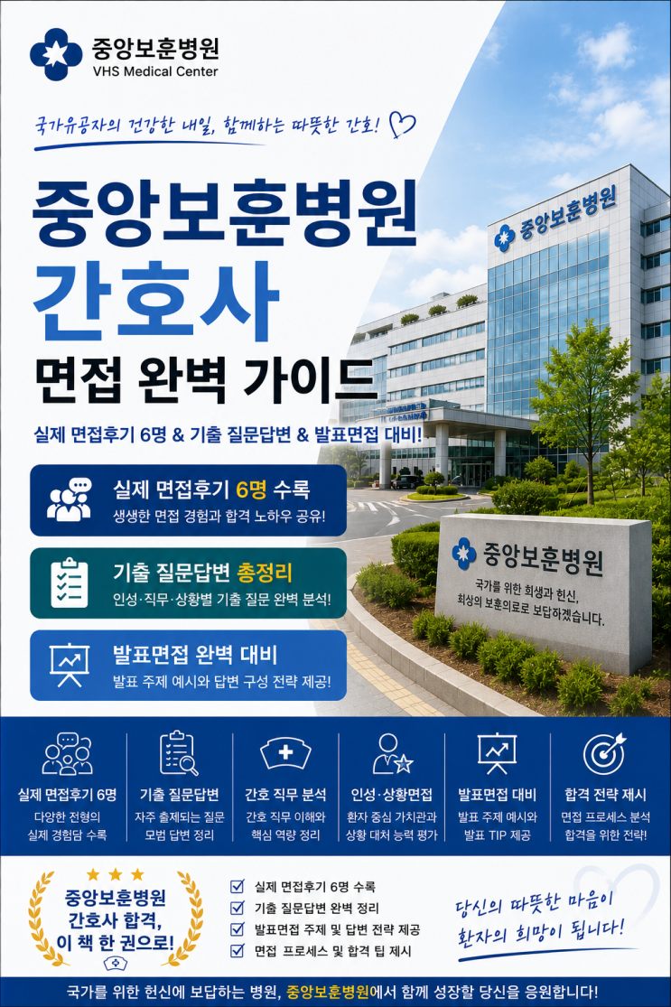  중앙보훈병원 간호사 면접후기, 실제 질문은 이렇게 나왔습니다