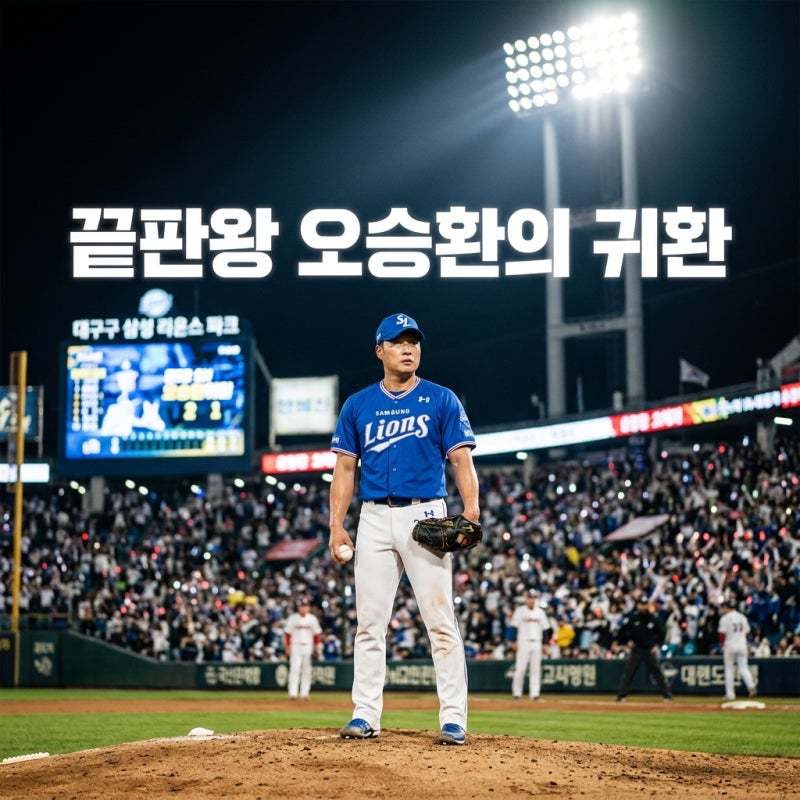 불꽃야구 오승환 합류! 황금 82라인 경기 날짜 및 등번호 직관 정보 총정리