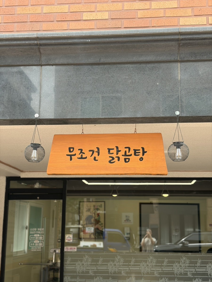 무조건닭곰탕 사진 1