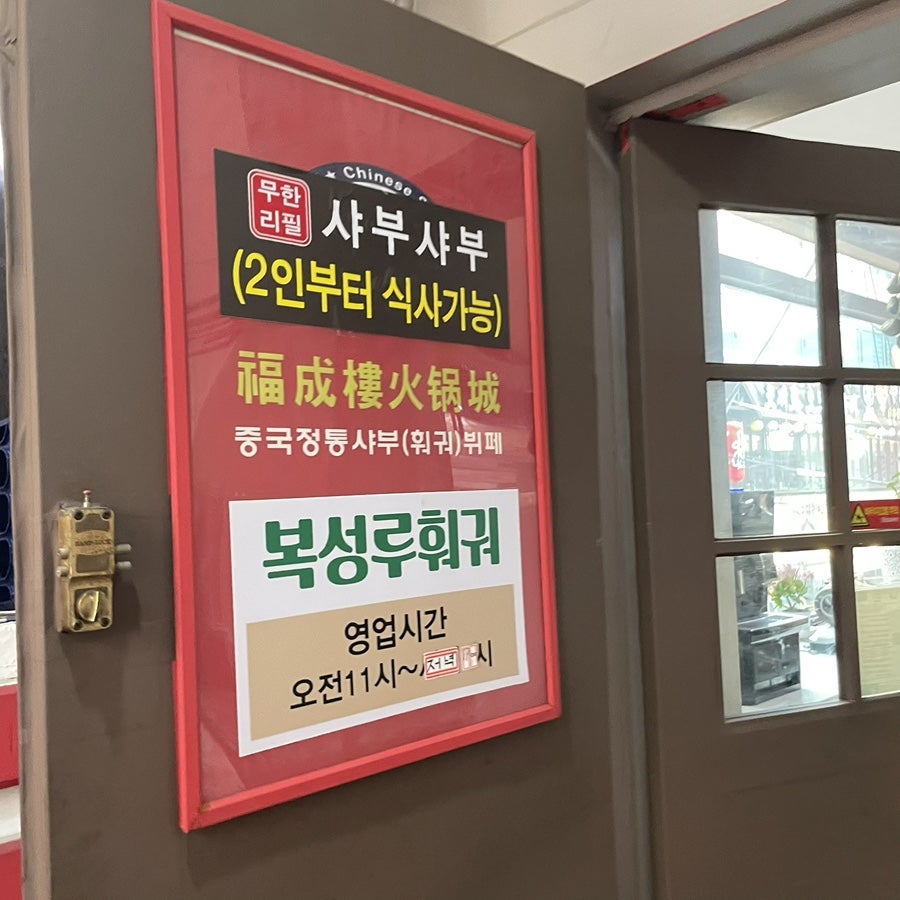 복성루샤부샤부성 사진 2