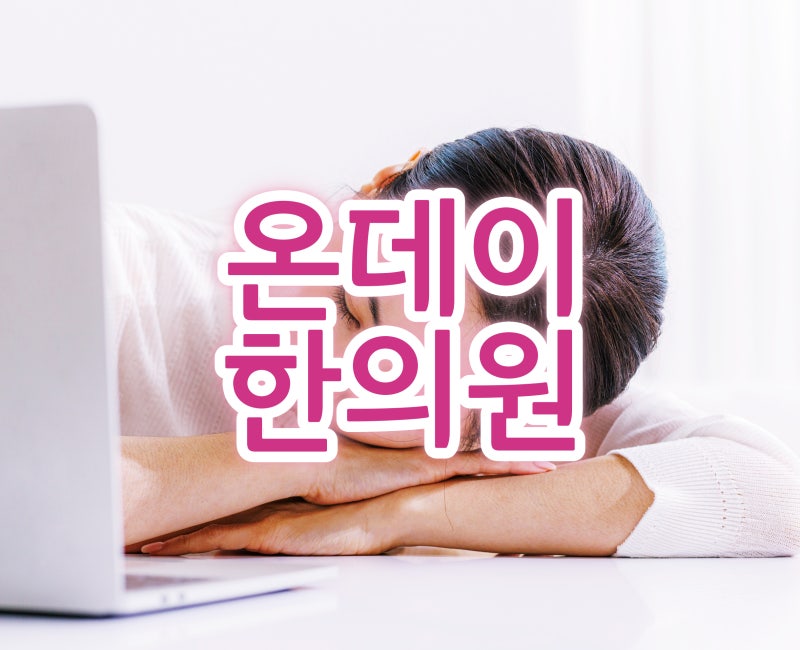 대구수면클리닉 불면증 완화를 위해