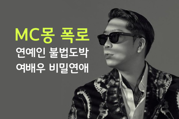 <b>MC몽</b> 폭로, 연예인 '바둑이 도박단' 여배우 비밀 연애 실명 공개 논란