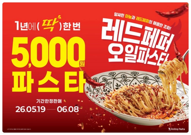  백종원 롤링파스타 5000원 가성비 신메뉴 레드페퍼 오일파스타 판매 제한 매장 기간 정보 총정리