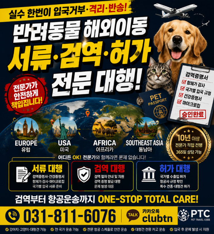  반려동물 해외 출국 필수｜강아지·고양이·대형견 검역·서류 대행 전문 PTC
