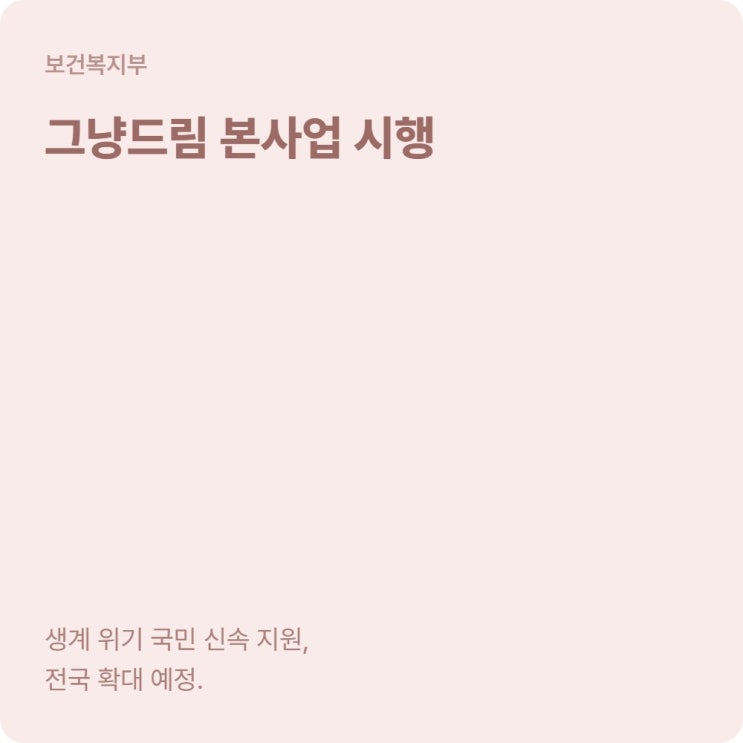  보건복지부 그냥드림 본사업 대상·이용 절차·사업장 찾기 정리