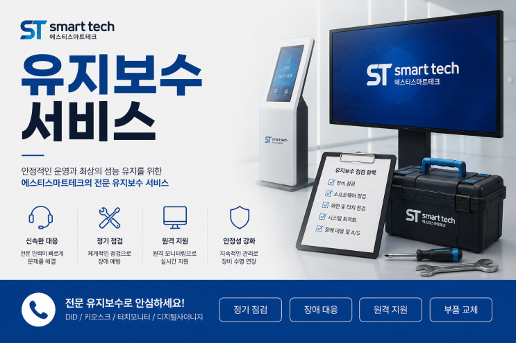  [정보 공유_유지 보수] 터치 디스플레이 기기, 오래 쓰고 똑똑하게 관리하는 유지보수 핵심 가이드