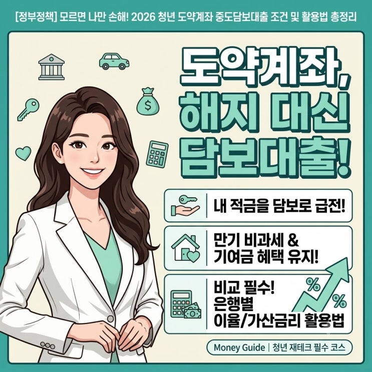  모르면 나만 손해! 2026년 청년 도약계좌 중도담보대출 조건 및 이율 활용법 총정리