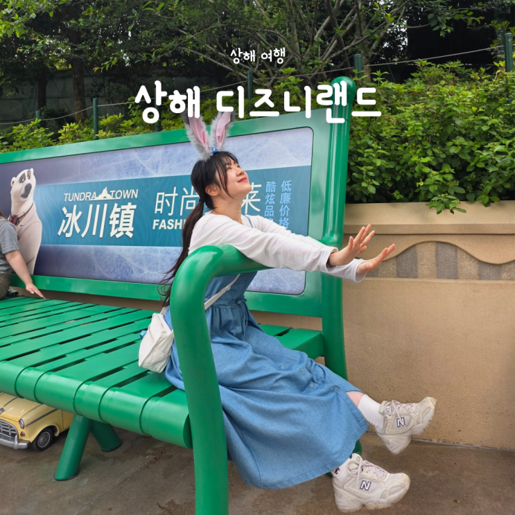  상해 디즈니랜드 꿀팁 총정리｜티켓 할인·가는법·가방검사·후기