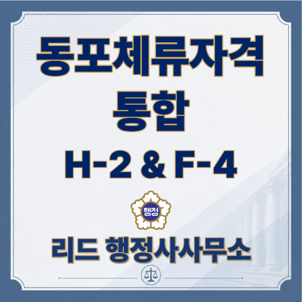  H-2에서 F-4로? 재외동포비자 통합 핵심 정리