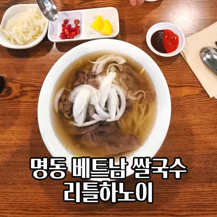  명동 성당 근처 맛집 베트남 쌀국수 리틀하노이 위치 가격 방문후기