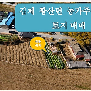 김제시 토지매매 황산면 농가주택 포함 계획관리지역 전원주택·귀촌부지