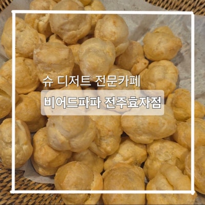 비어드파파 전주효자점 전주효자동디저트카페 Choux 슈디저트 전문점