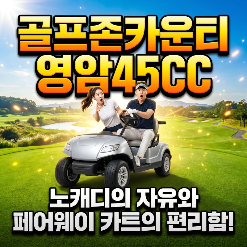 노캐디의 자유와 페어웨이 카트의 편리함! 골프존카운티 영암45CC