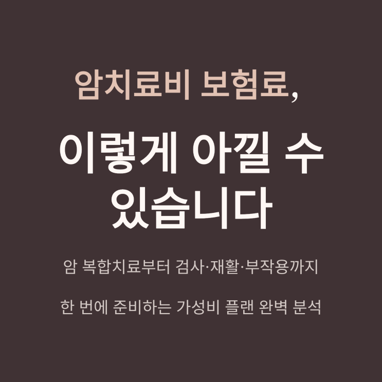  부담되는 암치료비 보험료 실화? 암복합치료비 가성비 플랜 완벽 분석
