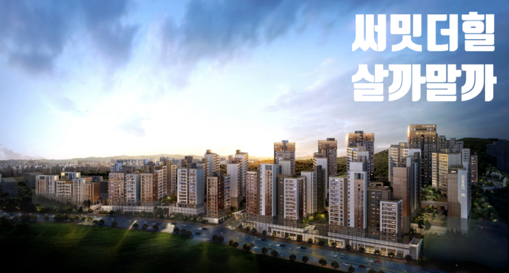  동작구 흑석동 써밋 더힐 입주자모집공고 분석 | 살까말까