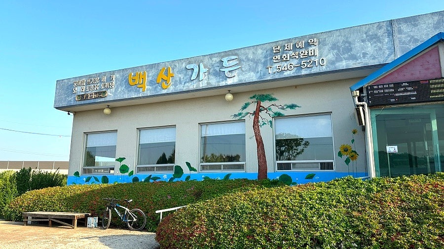 백산가든 사진 1