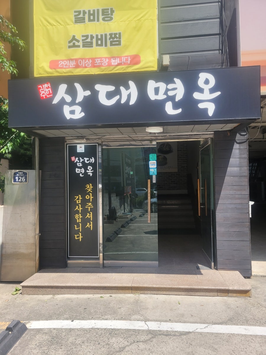 삼대면옥 사진 4