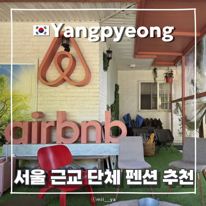 경기도 양평 독채 단체펜션 양평여행 에어비앤비 애견동반 숙소 추천