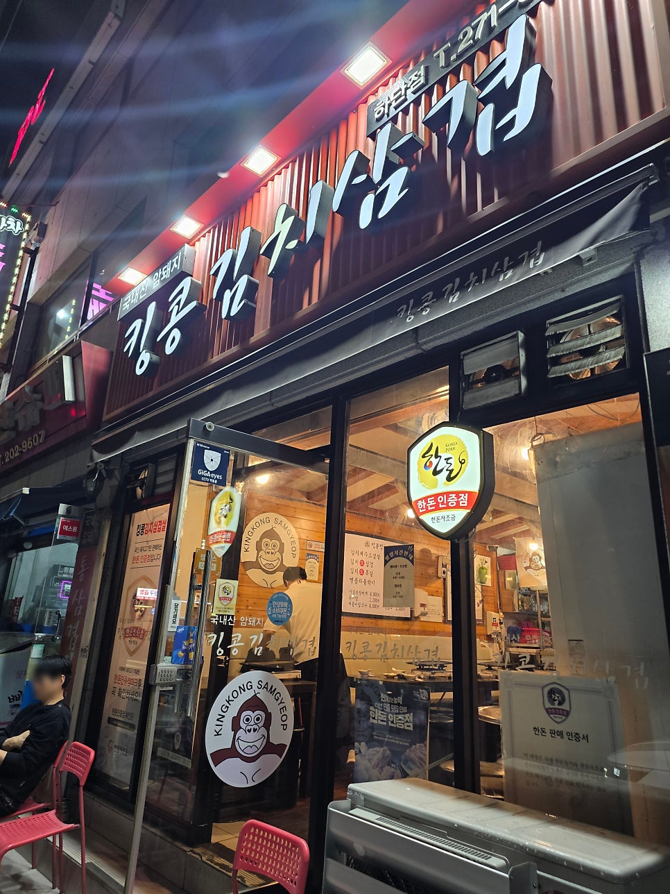 킹콩김치삼겹 하단점 사진 3