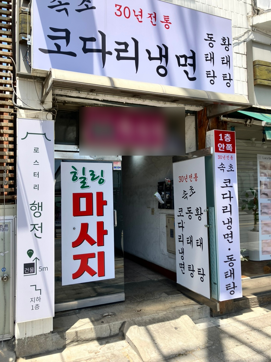 속초코다리냉면 사진 1