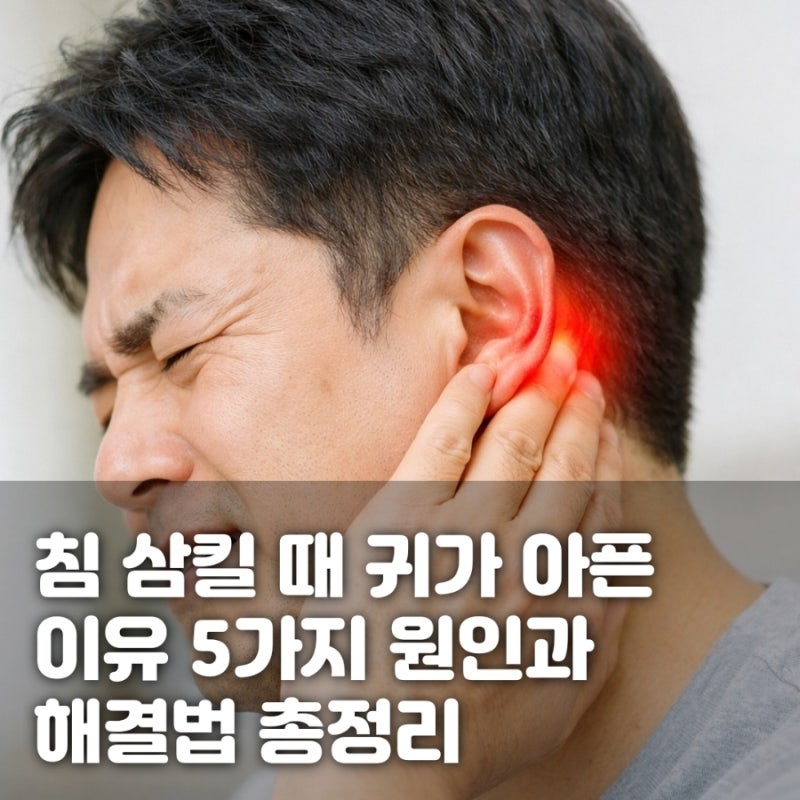 침 삼킬 때 귀가 아픈 이유 5가지 원인과 해결법 총정리