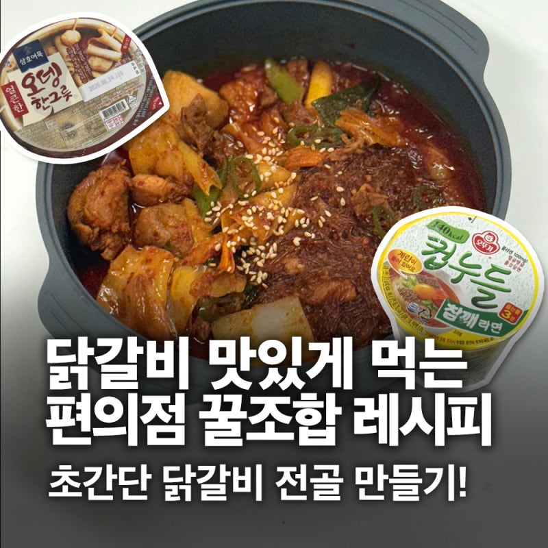 편의점 꿀조합 레시피 / 컵라면과 오뎅탕으로 초간단 닭갈비 전골 만들기
