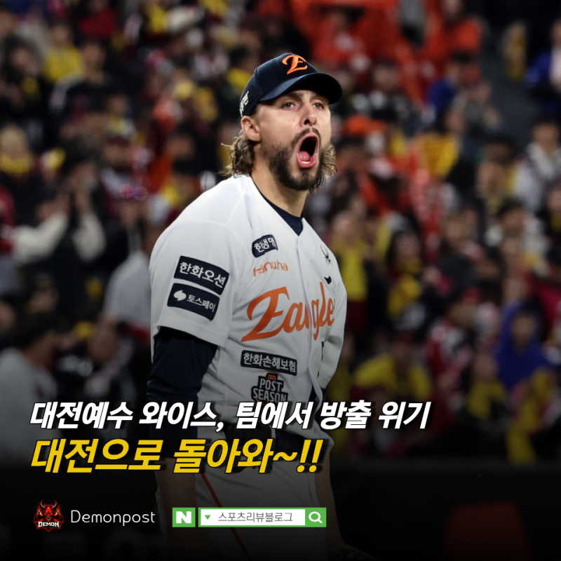 휴스턴에서 150억짜리 짐, 대전예수 와이스 KBO 돌아오나