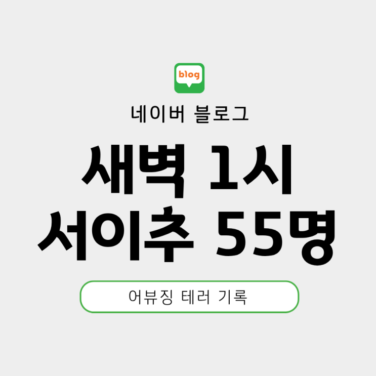  새벽 1시 서이추 55명이 몰려왔다 feat 어뷰징 테러 후기