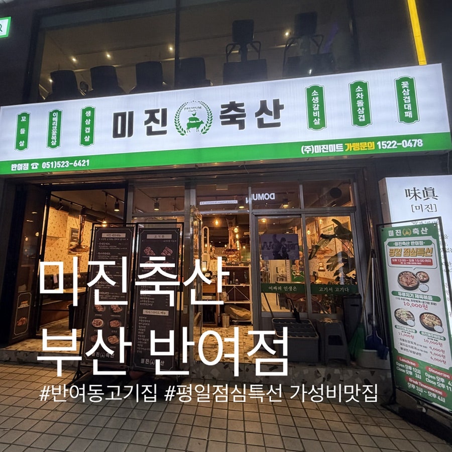 미진축산 반여점 사진 1