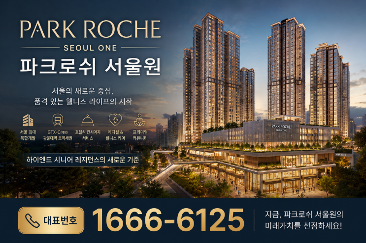  “은퇴 후에도, 가장 빛나는 삶을 위한 선택” 파크로쉬 서울원 분양가 및 갤러리,보증금,위치,가격