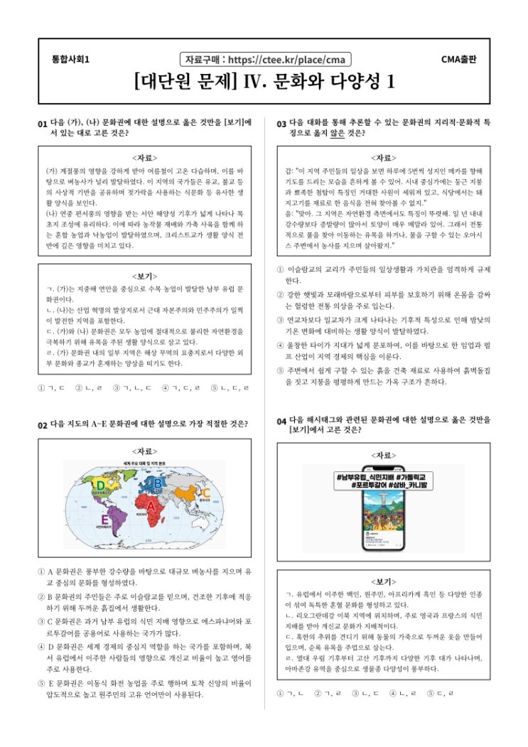  [공통사회1] 4단원 문화와 다양성 내신대비문제  [수원CMA입시컨설팅학원]