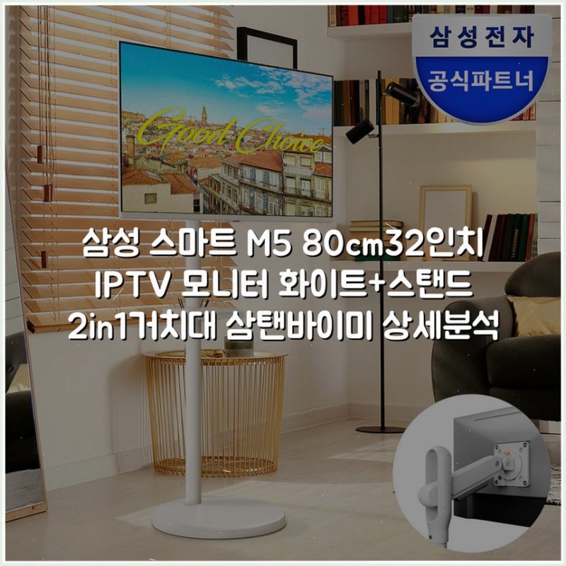 삼성 스마트 M5 80cm(32인치) IPTV 모니터 화이트+스탠드 2in1거치대 삼탠바이미 상세분석