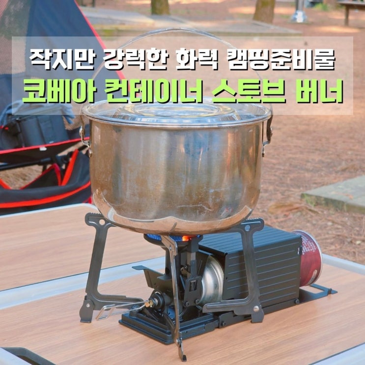  코베아 컨테이너 스토브 버너 작지만 강력한 화력 오토캠핑 준비물 추천 내돈내산